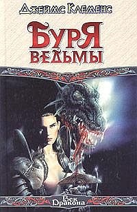 Обложка книги Буря ведьмы