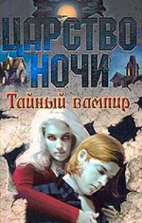 Обложка книги Тайный вампир
