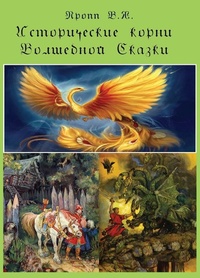 Обложка книги Исторические корни волшебной сказки