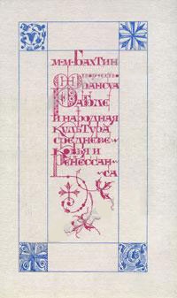 Обложка для книги Творчество Франсуа Рабле и народная культура средневековья и Ренессанса