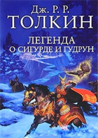Обложка для книги Легенда о Сигурде и Гудрун