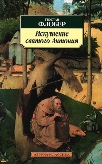Обложка для книги Искушение святого Антония