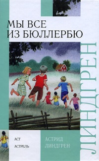 Обложка книги Снова о детях из Бюллербю