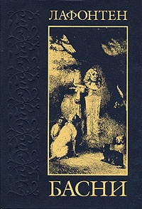 Обложка книги  Басни