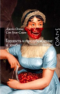 Обложка книги Гордость и предубеждение и зомби