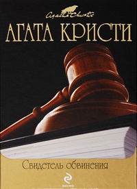 Обложка книги Свидетель обвинения