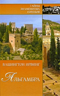 Обложка книги Альгамбра