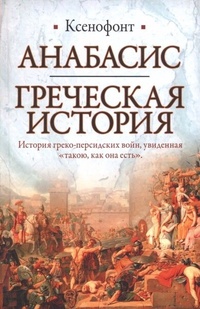 Обложка книги Анабасис. Греческая история