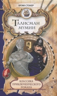 Обложка книги Талисман мумии