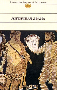 Обложка книги Античная драма