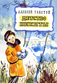 Обложка книги Детство Никиты