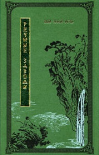 Обложка книги Речные заводи