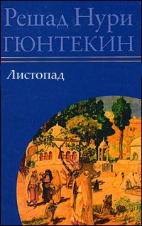 Обложка для книги Листопад