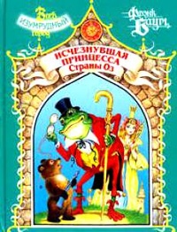 Обложка книги Исчезнувшая Принцесса Страны Оз