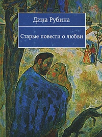 Обложка книги Старые повести о любви