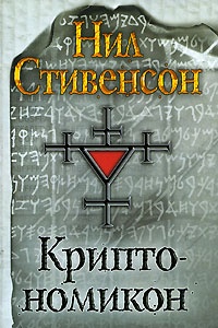 Обложка книги Криптономикон