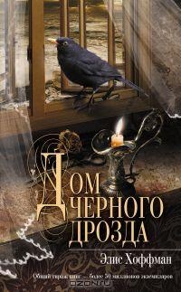 Обложка книги Дом черного дрозда