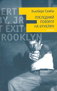 Обложка книги Последний поворот на Бруклин