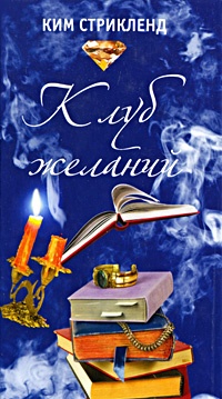 Обложка книги Клуб желаний