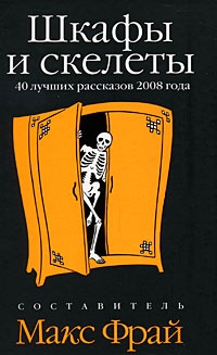 Шкафы и скелеты (антология)