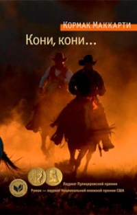 Обложка для книги Кони, кони...
