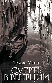 Обложка для книги Смерть в Венеции
