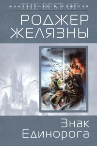 Обложка книги Знак Единорога