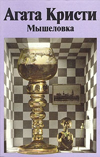 Обложка книги Мышеловка