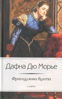 Обложка книги Французова бухта