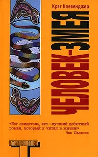 Обложка для книги Человек-змея
