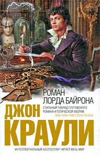 Обложка книги Роман лорда Байрона