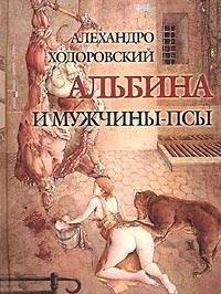 Обложка для книги Альбина и мужчины-псы