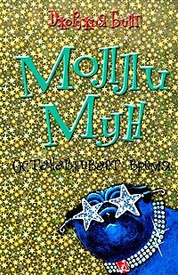 Обложка книги Молли Мун останавливает время