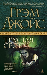 Обложка книги Темная сестра