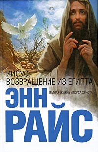Обложка для книги Иисус. Возвращение из Египта
