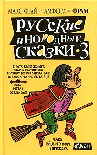 Русские инородные сказки - 3 (антология)