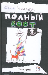 Обложка для книги Полный root
