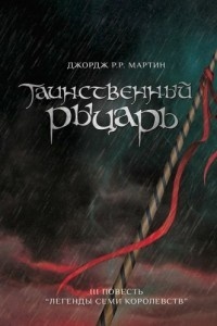 Обложка книги Таинственный рыцарь