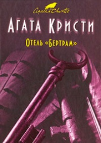 Обложка книги Отель «Бертрам»