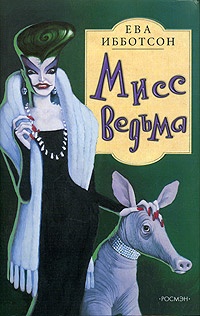 Обложка книги Мисс Ведьма
