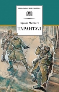 Обложка книги Тарантул