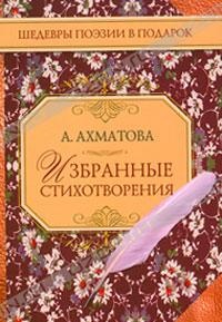 Обложка книги Избранные стихотворения