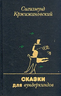 Обложка книги Сказки для вундеркиндов