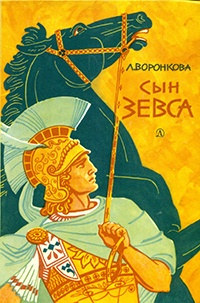 Обложка книги Сын Зевса