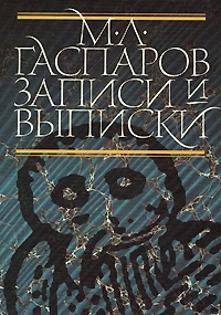 Обложка книги Записи и выписки