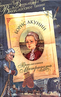 Обложка книги Приключения Митридата
