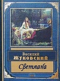 Обложка книги Светлана