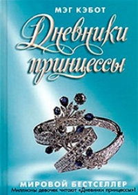 Обложка для книги Дневники принцессы