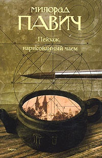 Обложка для книги Пейзаж, нарисованный чаем