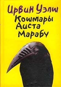 Обложка книги Кошмары Аиста Марабу